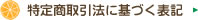 特定商取引法に基づく表記