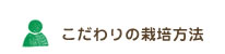 こだわりの栽培方法