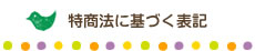 特商法に基づく表記